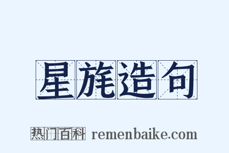 星旄造句是什么意思的图片